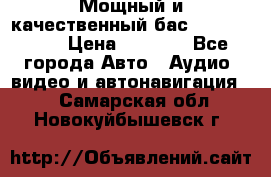 Мощный и качественный бас - DD 615 D2 › Цена ­ 8 990 - Все города Авто » Аудио, видео и автонавигация   . Самарская обл.,Новокуйбышевск г.